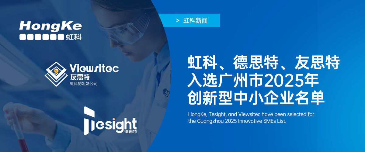 阅读更多新利官方网站相关的文章 两新晋一复核！虹科集团三家企业入选广州市2025年创新型中小企业名单，再获权威认可​！