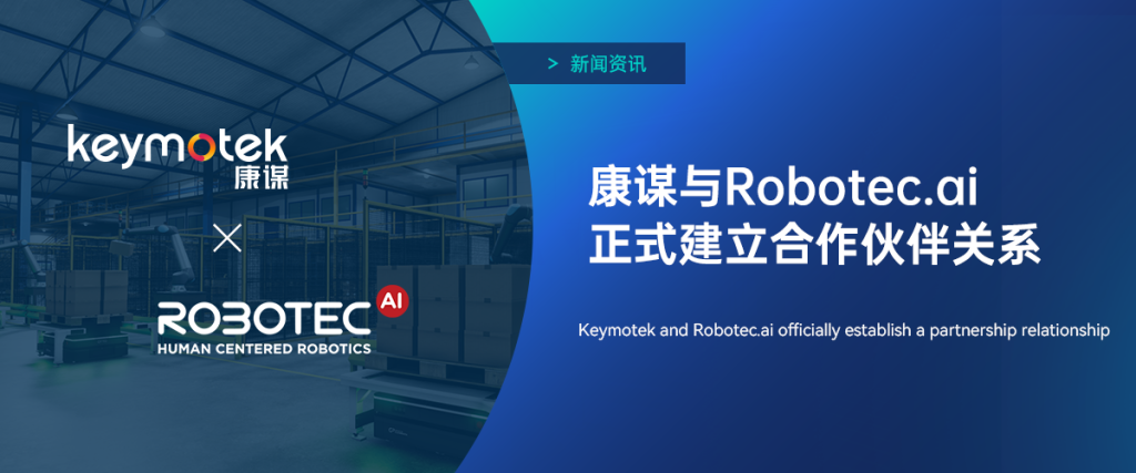 康谋与Robotec.ai正式建立合作伙伴关系!