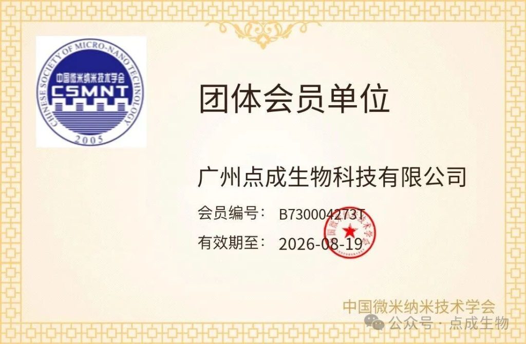 广州点成生物科技有限公司正式获批加入中国微米纳米技术学会(CSMNT),成为其单位会员!这不仅是一份荣誉,更是一份责任,标志着点成生物在微纳技术领域的专业能力与服务承诺获得了权威认可。