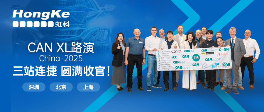 阅读更多新利官方网站相关的文章 圆满收官！CAN XL中国路演三站连捷！