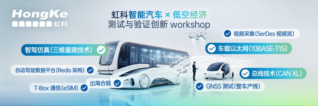 汽车智能网联&低空经济测试新趋势workshop