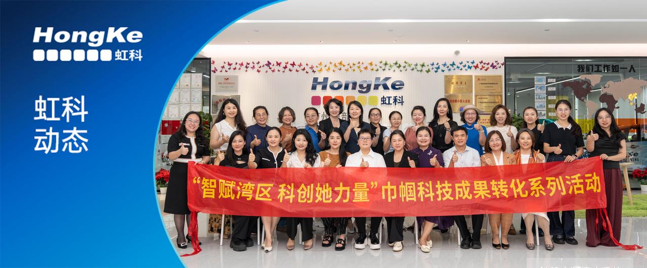 阅读更多新利官方网站相关的文章 虹科动态丨智赋湾区，科创她力量——智能制造科研创新与赋能产业专场对接会在虹科举办
